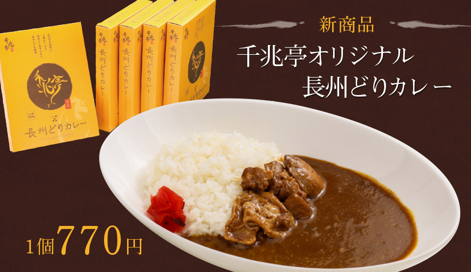 新商品-千兆亭オリジナル長州どりカレー1個770円