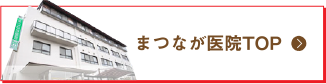 まつなが医院TOP