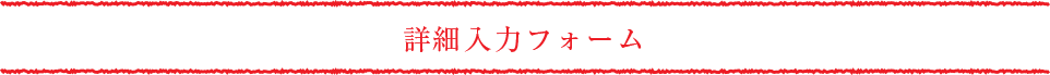 ご注文フォーム