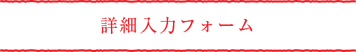 ご注文フォーム