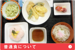 普段食