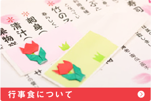 行事食