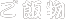 ご飯物