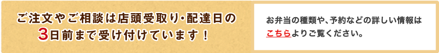 お弁当の種類や、予約などの詳しい情報はこちらよりご覧ください。