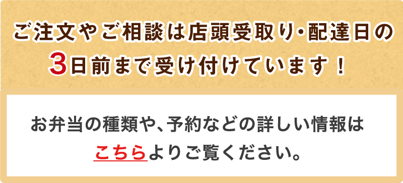 お弁当の種類や、予約などの詳しい情報はこちらよりご覧ください。