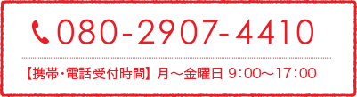 080-2907-4410【携帯・電話受付時間】 月～土曜日 10：00～16：00