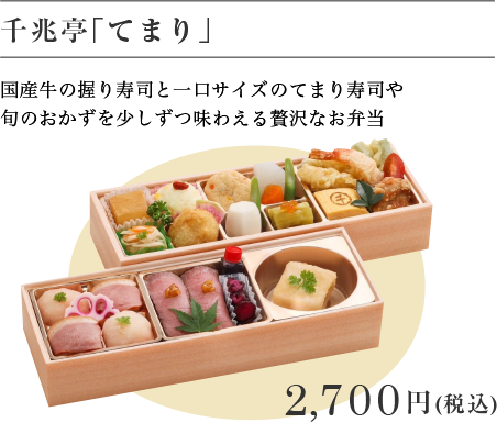 千兆亭「てまり」2,700