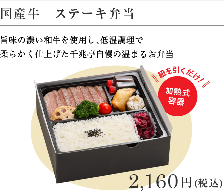 国産牛　ステーキ弁当 2,160