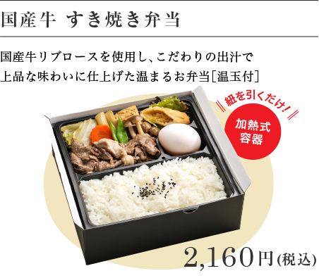 国産牛　すき焼き弁当 2,160