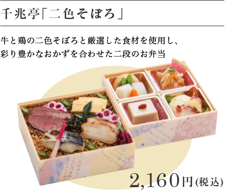 千兆亭「二色そぼろ」 2,160
