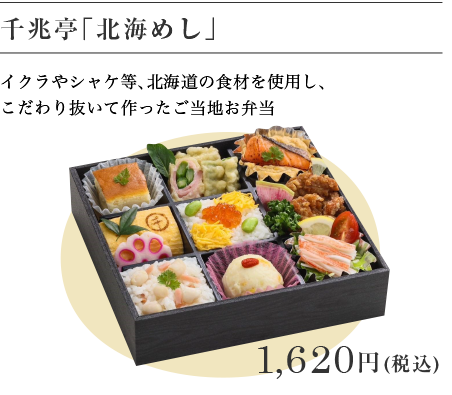 千兆亭「北海めし」 1,620