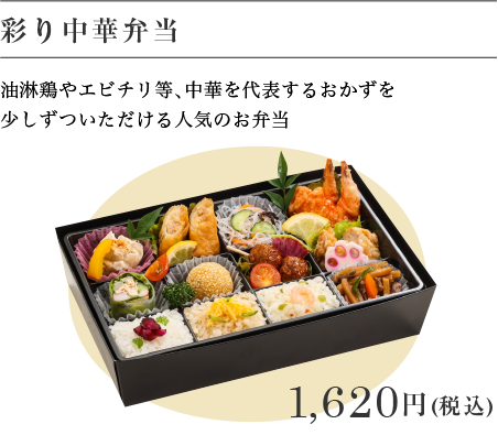 彩り中華弁当 1,620