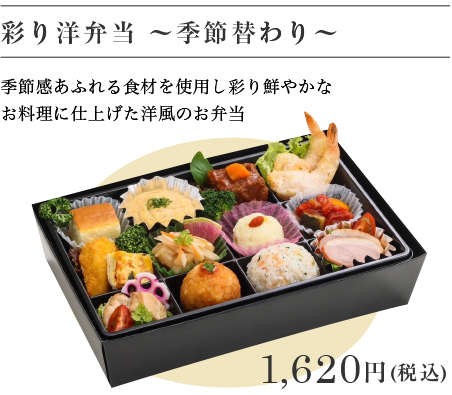 彩り洋弁当～季節替わり～ 1,620