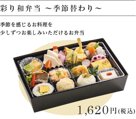 彩り和弁当～季節替わり～ 1,620
