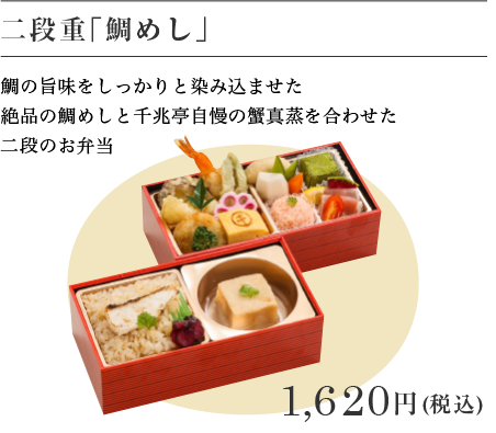 二段重「鯛めし」 1,620