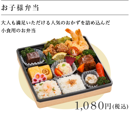お子様弁当1,080