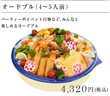 オードブル（4～5人前） 3,780