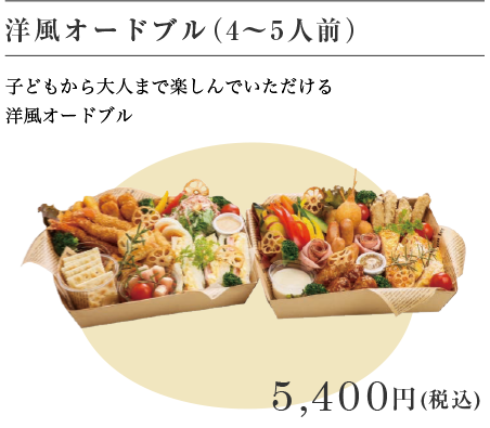 洋風オードブル（4～5人前）4,500
