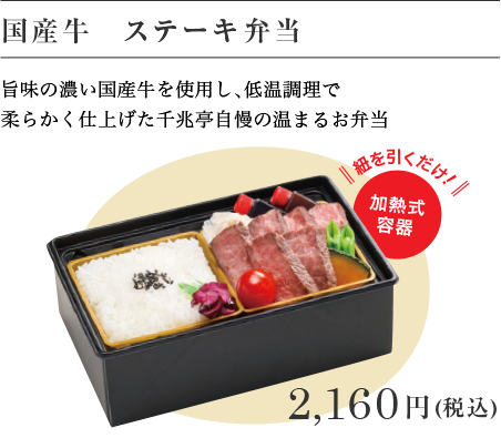 国産牛　ステーキ弁当 2,160