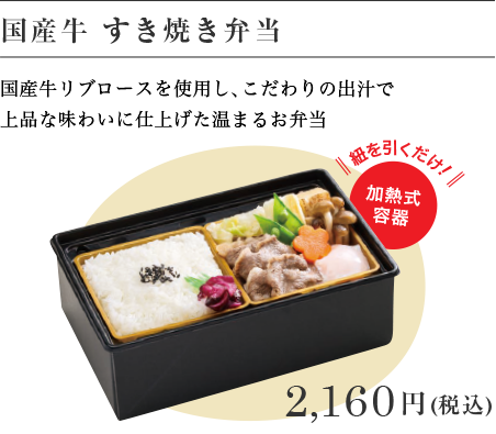 国産牛　すき焼き弁当 2,160