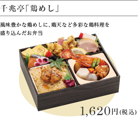 千兆亭「鶏めし」 1,620