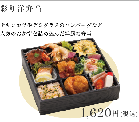 彩り洋弁当 1,620