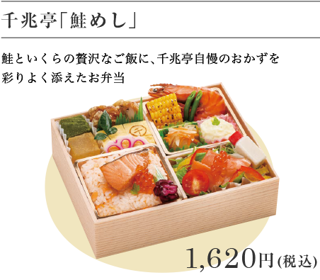 千兆亭「鮭めし」 1,620