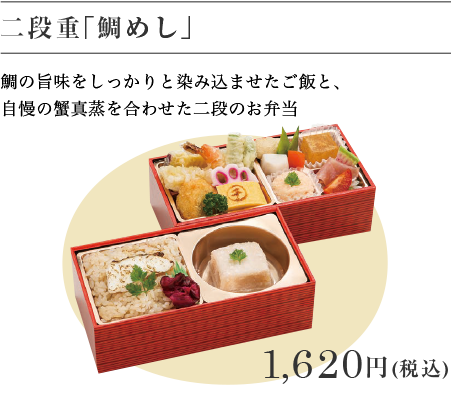 二段重「鯛めし」 1,620