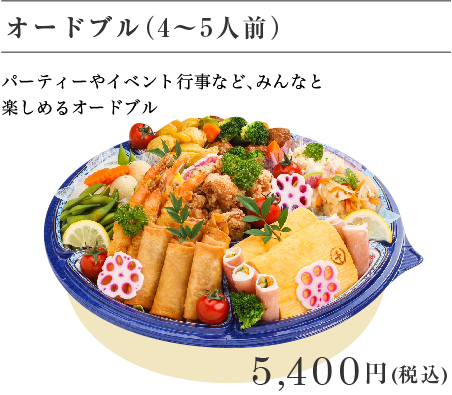 オードブル（4～5人前） 5,400