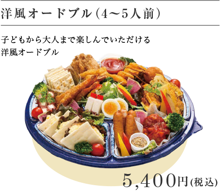 洋風オードブル（4～5人前）5,400