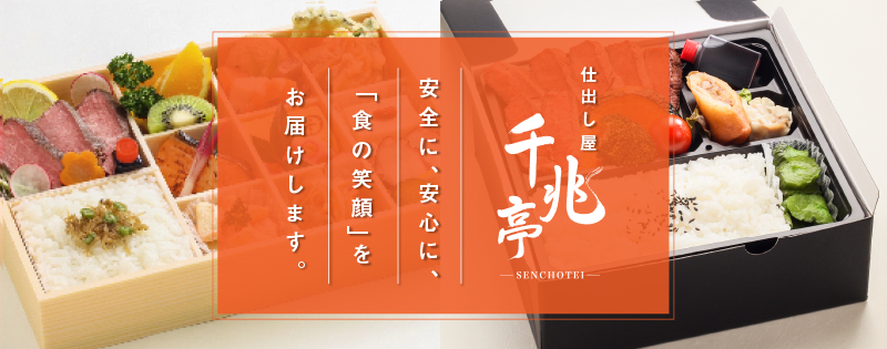 仕出し「千兆亭」