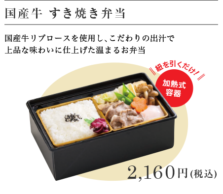 国産牛　すき焼き弁当 2,160