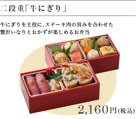 二段重「牛にぎり」 2,160