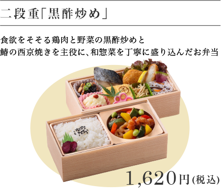 二段重「黒酢炒め」1,620
