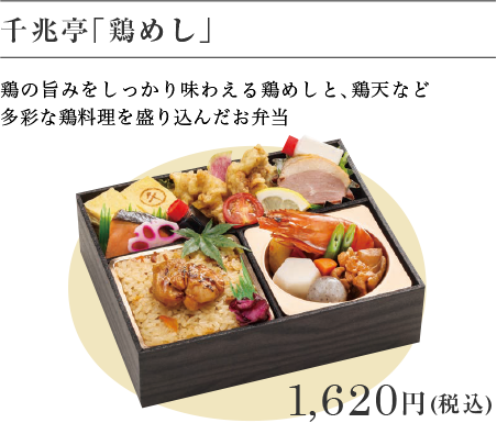 千兆亭「鶏めし」 1,620