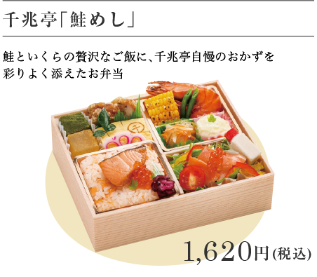 千兆亭「鮭めし」 1,620