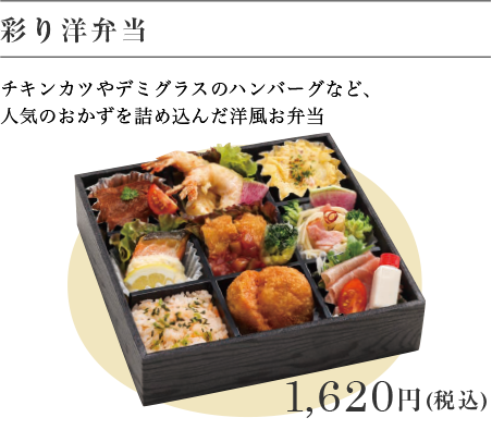 彩り洋弁当 1,620