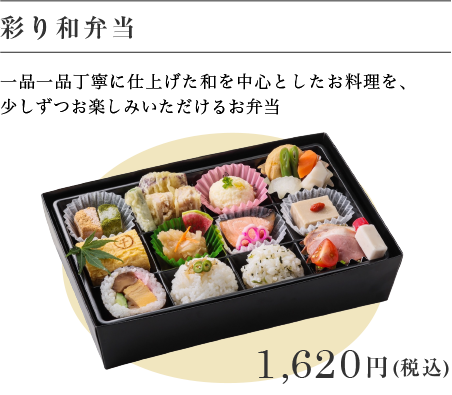 彩り和弁当 1,620