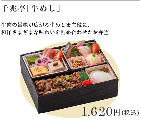 千兆亭「牛めし」 1,620