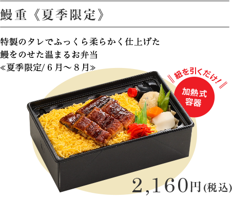 鰻重(夏季限定) 2,160