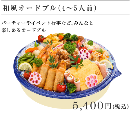 和風オードブル（4～5人前） 5,400