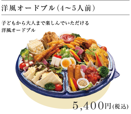 洋風オードブル（4～5人前）5,400