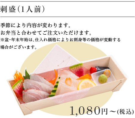 刺盛（1人前） 1,080～