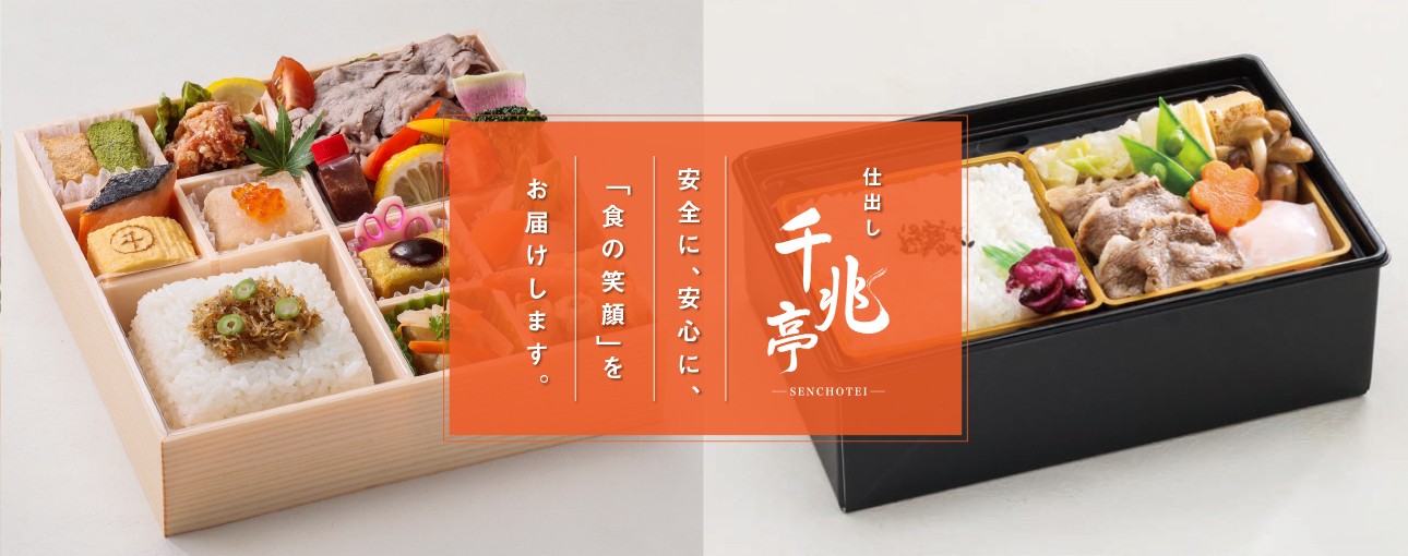 仕出し「千兆亭」