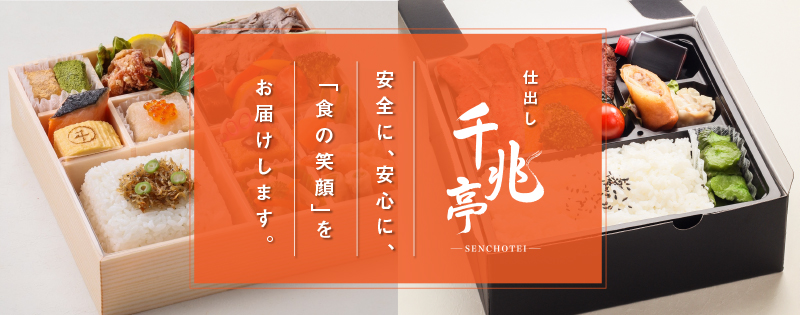 仕出し「千兆亭」