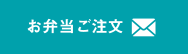 お弁当ご注文