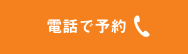 お電話で予約