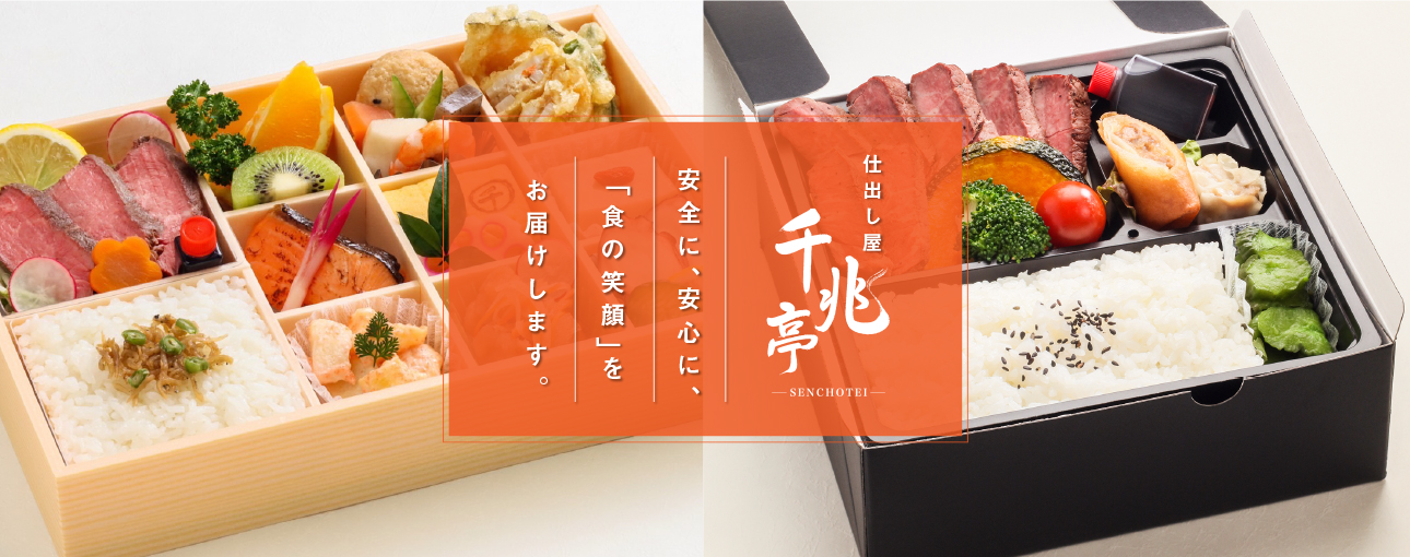 仕出し「千兆亭」