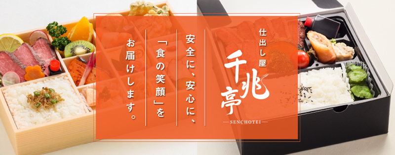 仕出し「千兆亭」
