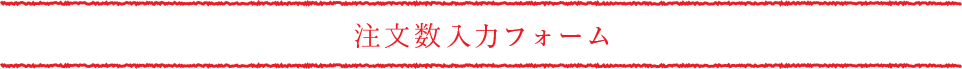 ご注文フォーム
